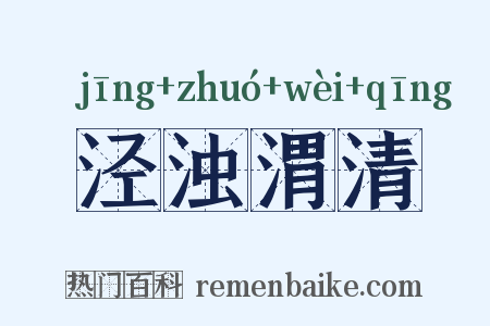 泾浊渭清是什么意思的图片